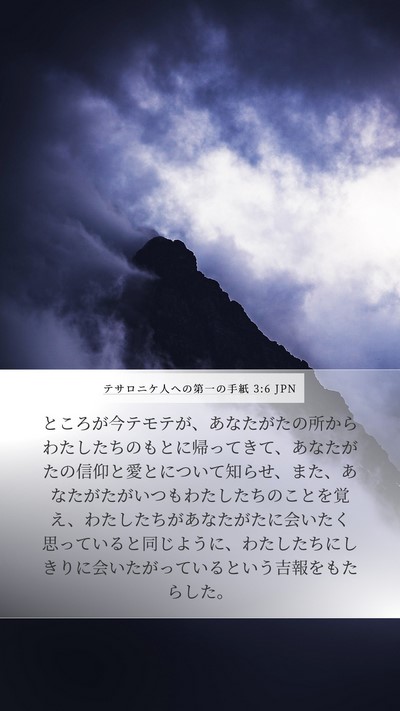 テサロニケ人への第一の手紙 3:6 JPN Bible Verse Image