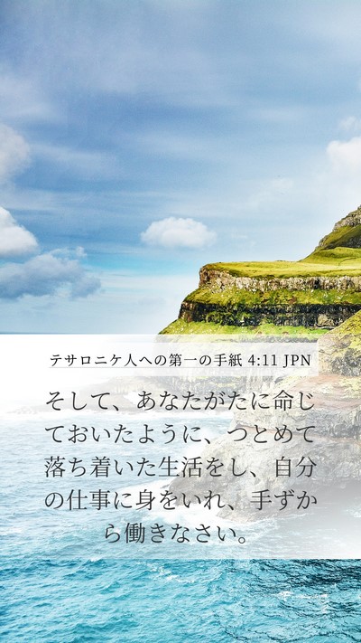 テサロニケ人への第一の手紙 4:11 JPN Bible Verse Image