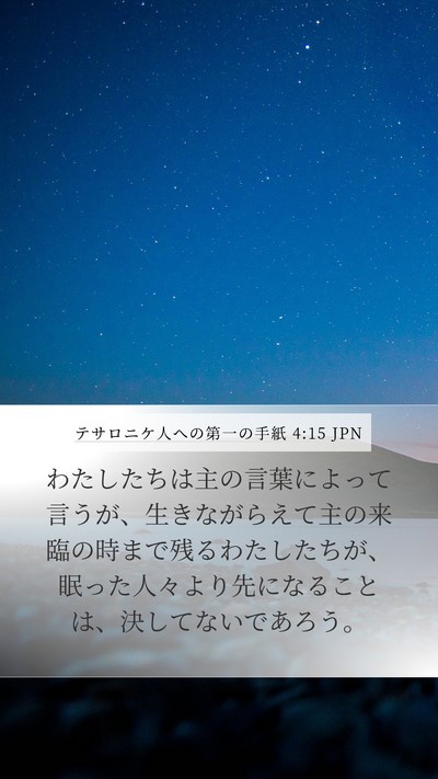 テサロニケ人への第一の手紙 4:15 JPN Bible Verse Image