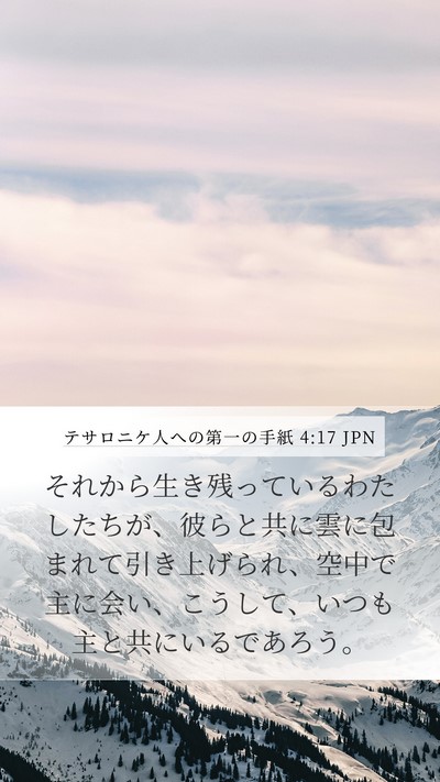 テサロニケ人への第一の手紙 4:17 JPN Bible Verse Image