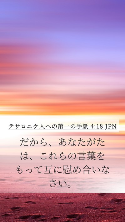 テサロニケ人への第一の手紙 4:18 JPN Bible Verse Image