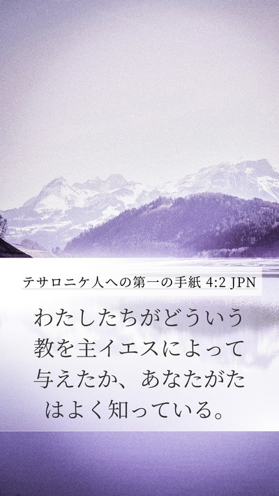 テサロニケ人への第一の手紙 4:2 JPN Bible Verse Image