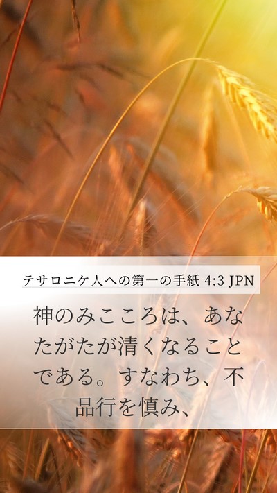 テサロニケ人への第一の手紙 4:3 JPN Bible Verse Image