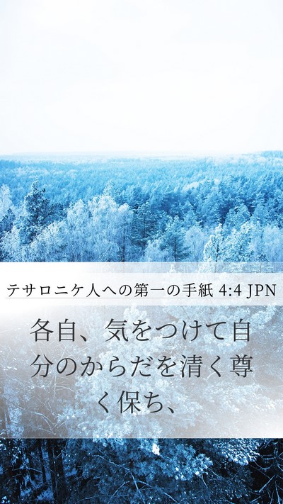 テサロニケ人への第一の手紙 4:4 JPN Bible Verse Image