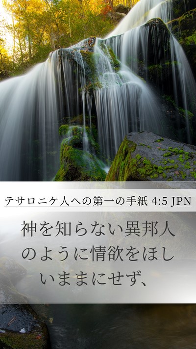 テサロニケ人への第一の手紙 4:5 JPN Bible Verse Image