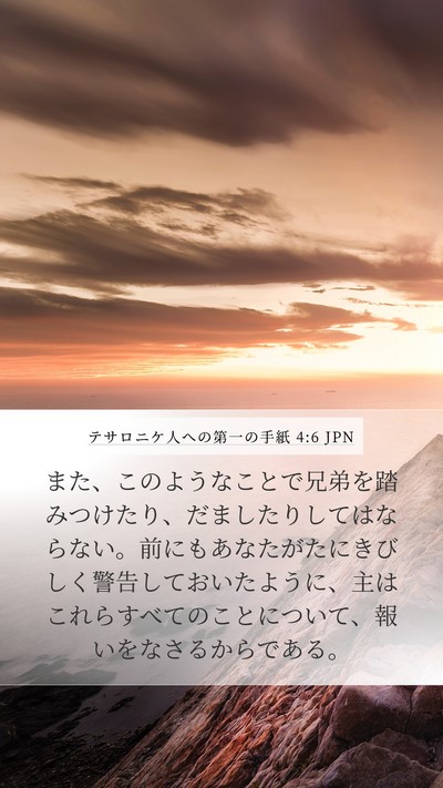 テサロニケ人への第一の手紙 4:6 JPN Bible Verse Image