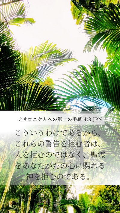 テサロニケ人への第一の手紙 4:8 JPN Bible Verse Image