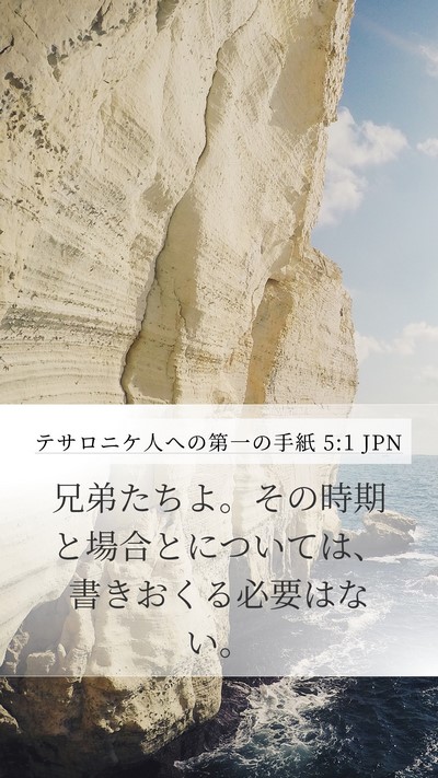 テサロニケ人への第一の手紙 5:1 JPN Bible Verse Image