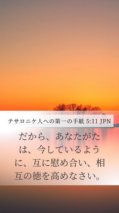 テサロニケ人への第一の手紙 5:11 JPN Bible Verse Image