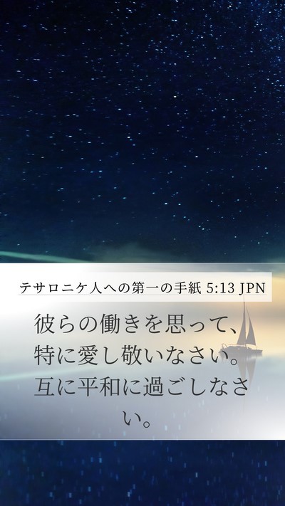 テサロニケ人への第一の手紙 5:13 JPN Bible Verse Image