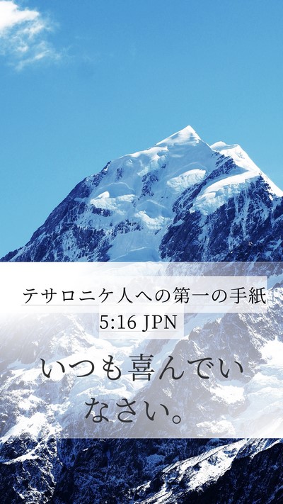 テサロニケ人への第一の手紙 5:16 JPN Bible Verse Image