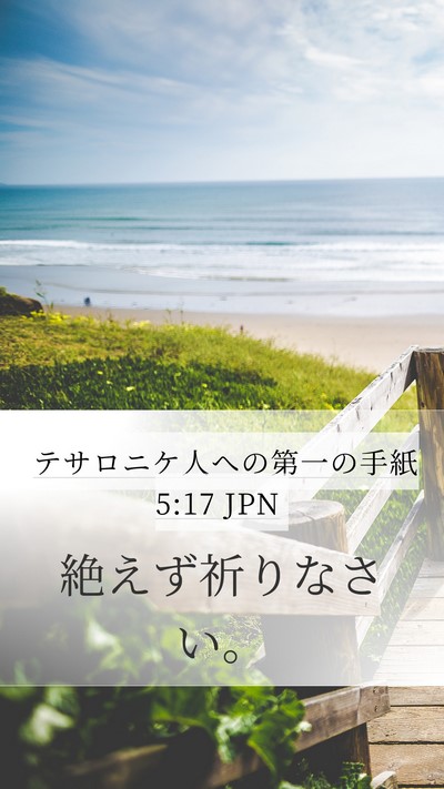 テサロニケ人への第一の手紙 5:17 JPN Bible Verse Image