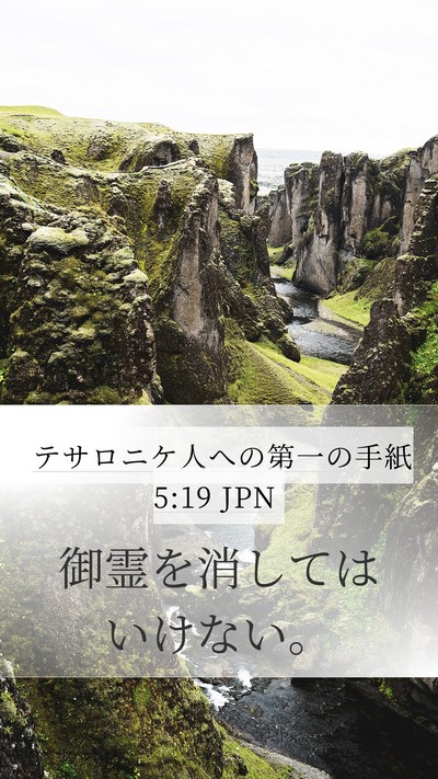 テサロニケ人への第一の手紙 5:19 JPN Bible Verse Image