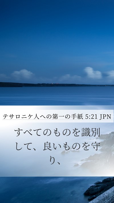 テサロニケ人への第一の手紙 5:21 JPN Bible Verse Image