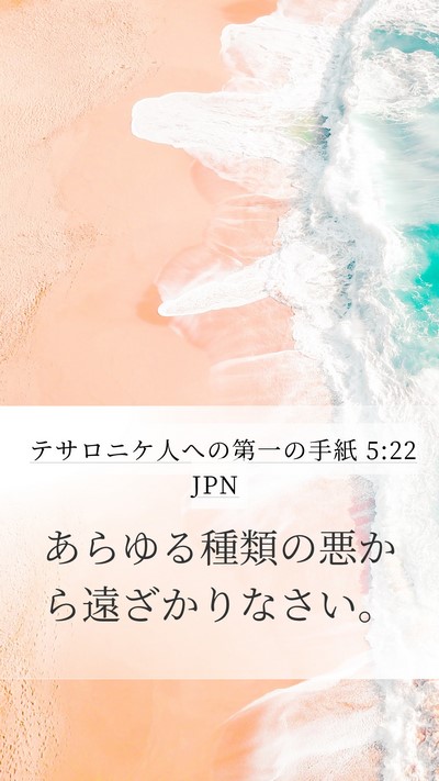 テサロニケ人への第一の手紙 5:22 JPN Bible Verse Image