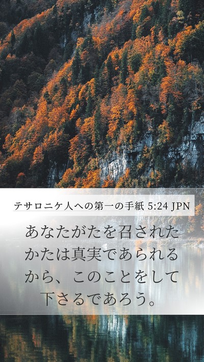 テサロニケ人への第一の手紙 5:24 JPN Bible Verse Image