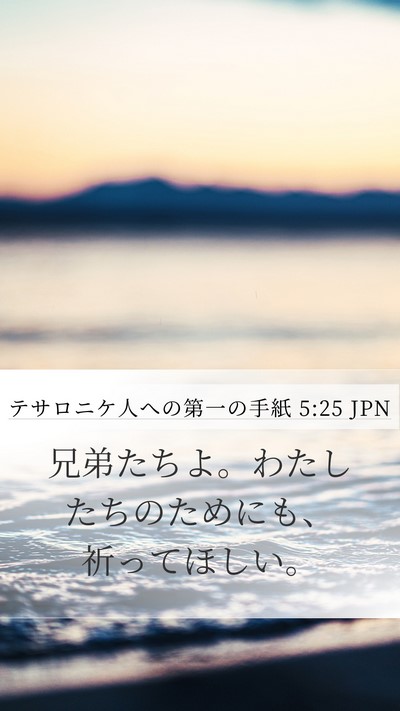 テサロニケ人への第一の手紙 5:25 JPN Bible Verse Image