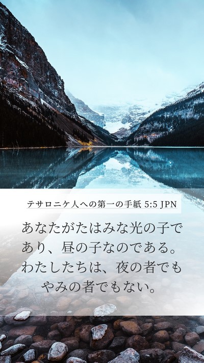 テサロニケ人への第一の手紙 5:5 JPN Bible Verse Image