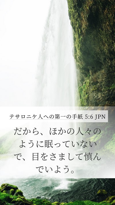 テサロニケ人への第一の手紙 5:6 JPN Bible Verse Image