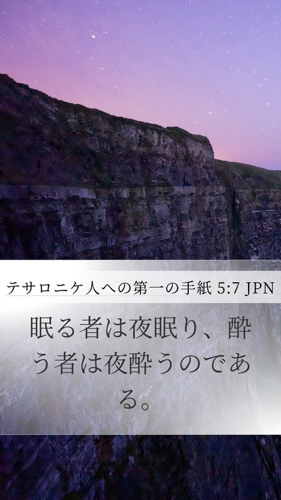 テサロニケ人への第一の手紙 5:7 JPN Mobile Phone Wallpaper - 眠る者は夜眠り、酔う者は夜酔うの - Mobile Bible Verse Wallpaper