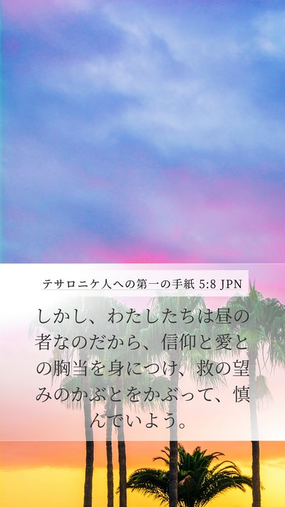 テサロニケ人への第一の手紙 5:8 JPN Bible Verse Image