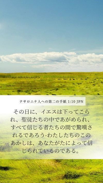 テサロニケ人への第二の手紙 1:10 JPN Bible Verse Image