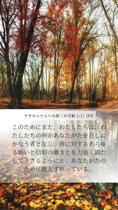 テサロニケ人への第二の手紙 1:11 JPN Bible Verse Image