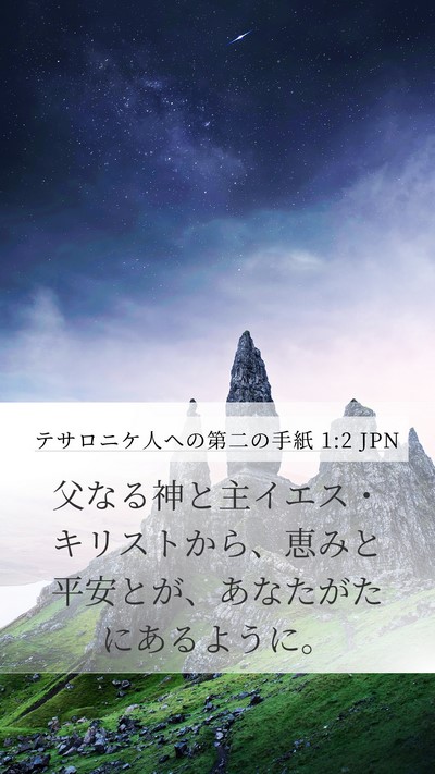 テサロニケ人への第二の手紙 1:2 JPN Mobile Phone Wallpaper - 父なる神と主イエス・キリストから - Mobile Bible Verse Wallpaper