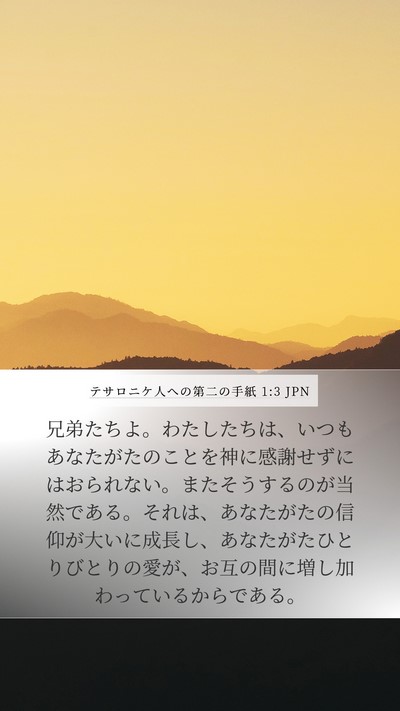 テサロニケ人への第二の手紙 1:3 JPN Bible Verse Image