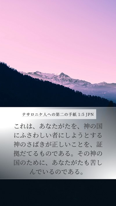 テサロニケ人への第二の手紙 1:5 JPN Bible Verse Image