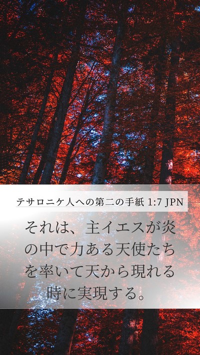 テサロニケ人への第二の手紙 1:7 JPN Bible Verse Image