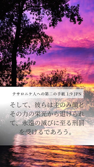 テサロニケ人への第二の手紙 1:9 JPN Bible Verse Image
