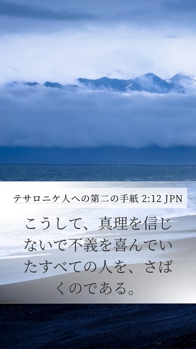 テサロニケ人への第二の手紙 2:12 JPN Bible Verse Image