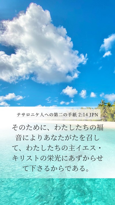 テサロニケ人への第二の手紙 2:14 JPN Bible Verse Image