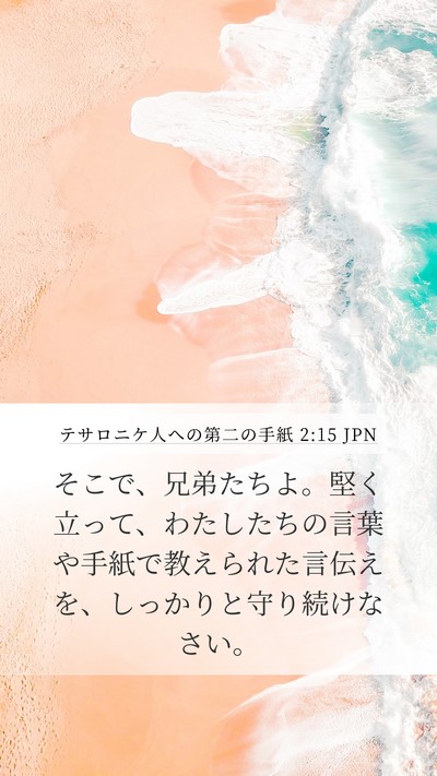 テサロニケ人への第二の手紙 2:15 JPN Bible Verse Image