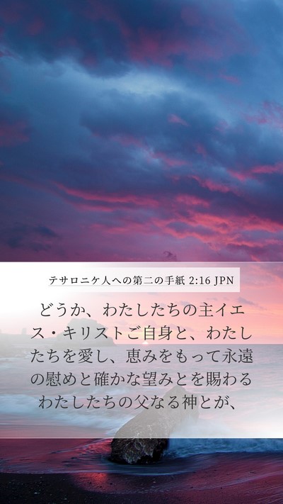 テサロニケ人への第二の手紙 2:16 JPN Bible Verse Image