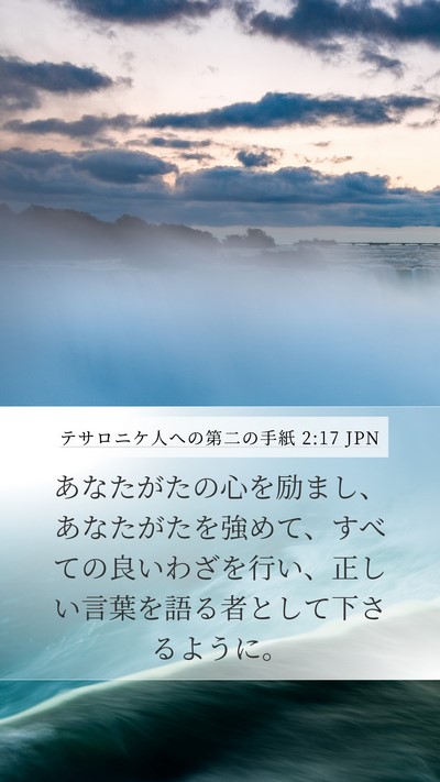 テサロニケ人への第二の手紙 2:17 JPN Bible Verse Image
