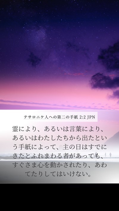 テサロニケ人への第二の手紙 2:2 JPN Bible Verse Image