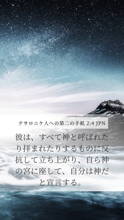 テサロニケ人への第二の手紙 2:4 JPN Bible Verse Image
