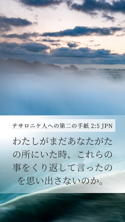 テサロニケ人への第二の手紙 2:5 JPN Mobile Phone Wallpaper - わたしがまだあなたがたの所にいた - Mobile Bible Verse Wallpaper