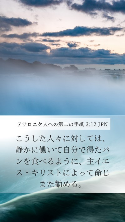 テサロニケ人への第二の手紙 3:12 JPN Bible Verse Image
