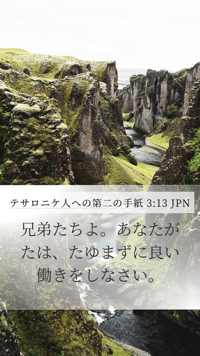テサロニケ人への第二の手紙 3:13 JPN Bible Verse Image