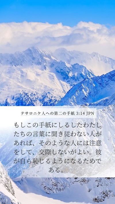 テサロニケ人への第二の手紙 3:14 JPN Bible Verse Image