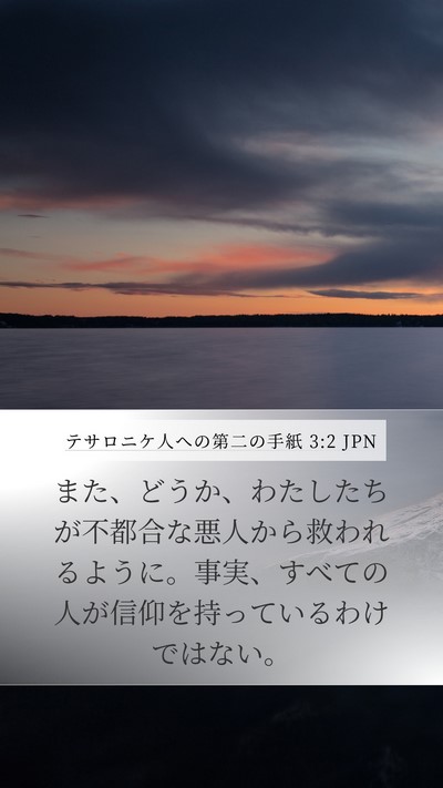 テサロニケ人への第二の手紙 3:2 JPN Bible Verse Image