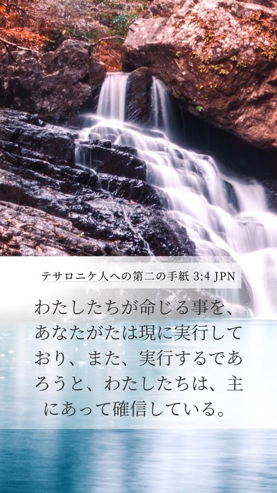 テサロニケ人への第二の手紙 3:4 JPN Bible Verse Image