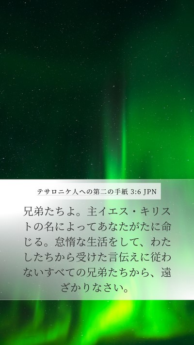 テサロニケ人への第二の手紙 3:6 JPN Bible Verse Image