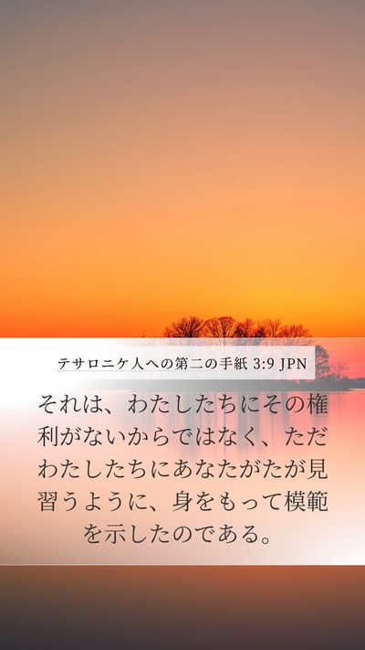 テサロニケ人への第二の手紙 3:9 JPN Bible Verse Image