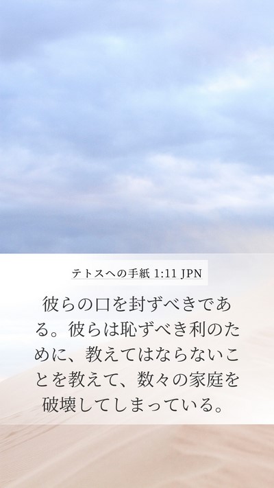 テトスヘの手紙 1:11 JPN Bible Verse Image