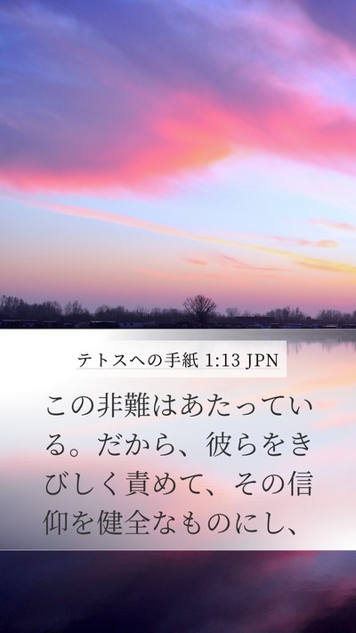 テトスヘの手紙 1:13 JPN Bible Verse Image