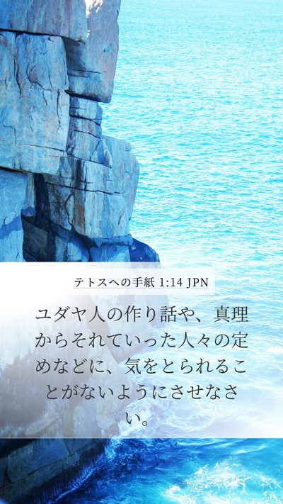 テトスヘの手紙 1:14 JPN Bible Verse Image